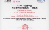 天友綠色設(shè)計中心喜獲“CIHAF設(shè)計中國—商業(yè)建筑設(shè)計-綠色類別”優(yōu)勝獎