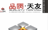 《品質(zhì)·天友》期刊發(fā)行量突破2000