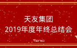天友集團(tuán)2019年度年終總結(jié)會圓滿落幕