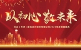 “以初心，敬未來”——天友（天津）公司2019年終總結(jié)會暨2020新春盛典圓滿召開