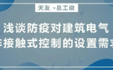 天友總工說 | 淺談防疫對(duì)建筑電氣非接觸式控制的設(shè)置需求
