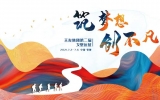筑夢想·創(chuàng)不凡 | 2021天友集團第二屆戈壁遠征蓄勢待發(fā)！