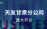 黃河史詩(shī)，熾耀金城——天友甘肅分公司盛大開業(yè)