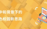 碳中和背景下的綠色校園新思路：渤龍湖科技園中小學