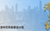 喜訊 | 天友設(shè)計榮獲多項“海河杯”天津市優(yōu)秀勘察設(shè)計獎